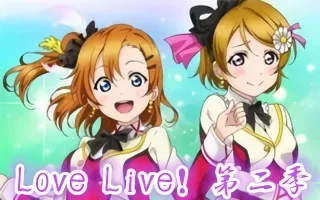 Love Live! 第二期 海报
