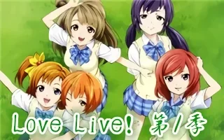 Love Live! 海报