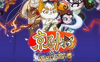 京剧猫之信念的冒险 海报